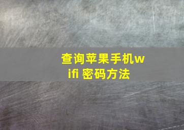 查询苹果手机wifi 密码方法